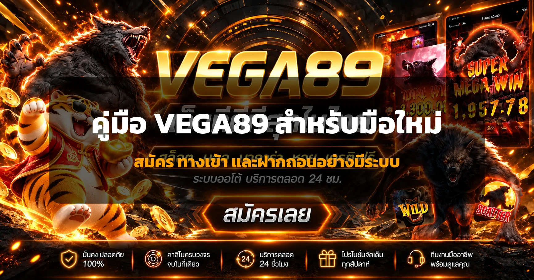 VEGA89 คู่มือสมัคร ทางเข้า และฝากถอนสำหรับมือใหม่