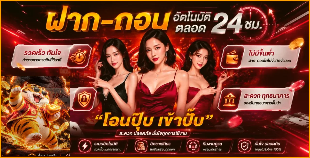 ระบบฝากถอนออโต้ VEGA89 พร้อมข้อมูลความปลอดภัย